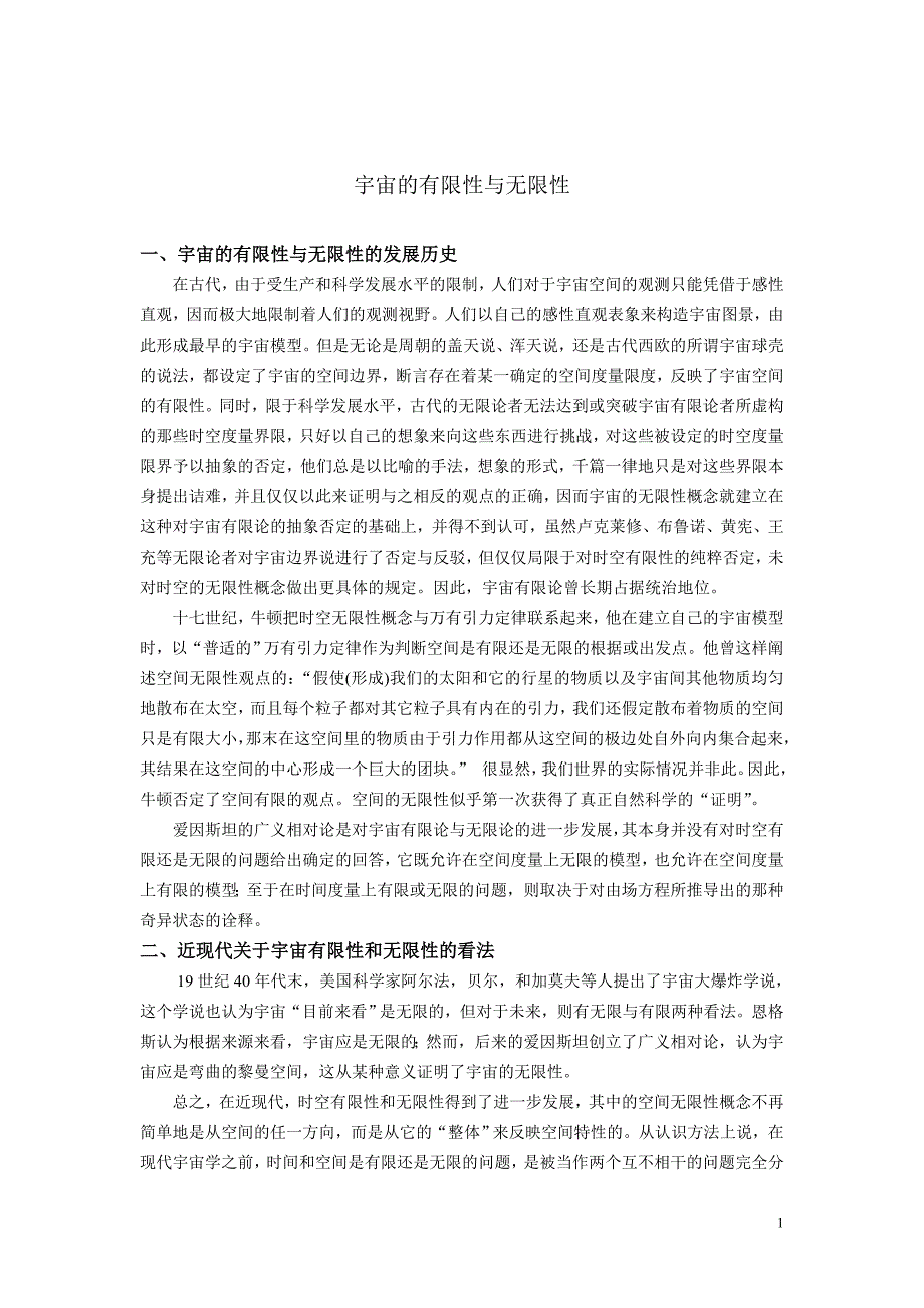 宇宙的有限性与无限性_于人龙.doc_第1页