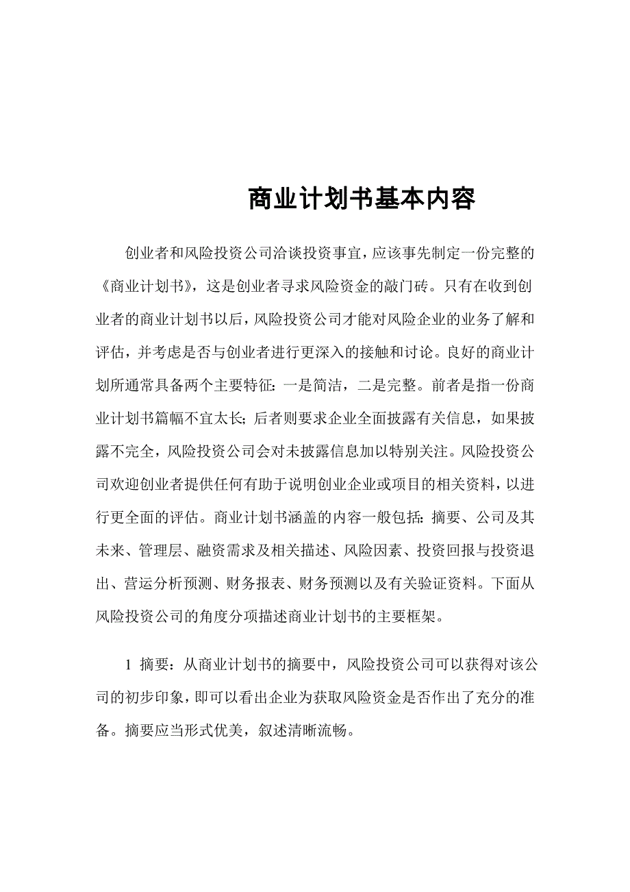 商业计划书基本内容(doc 21页)_New_第3页