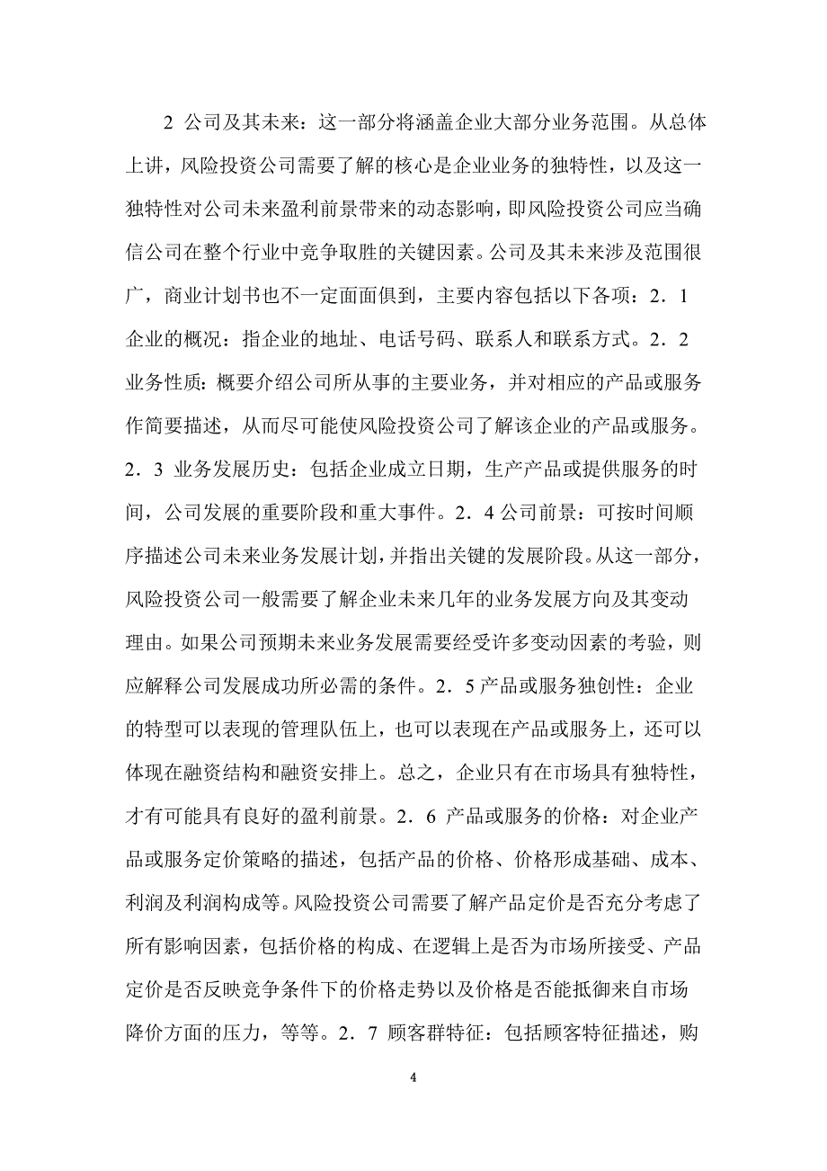 商业计划书基本内容(doc 21页)_New_第4页