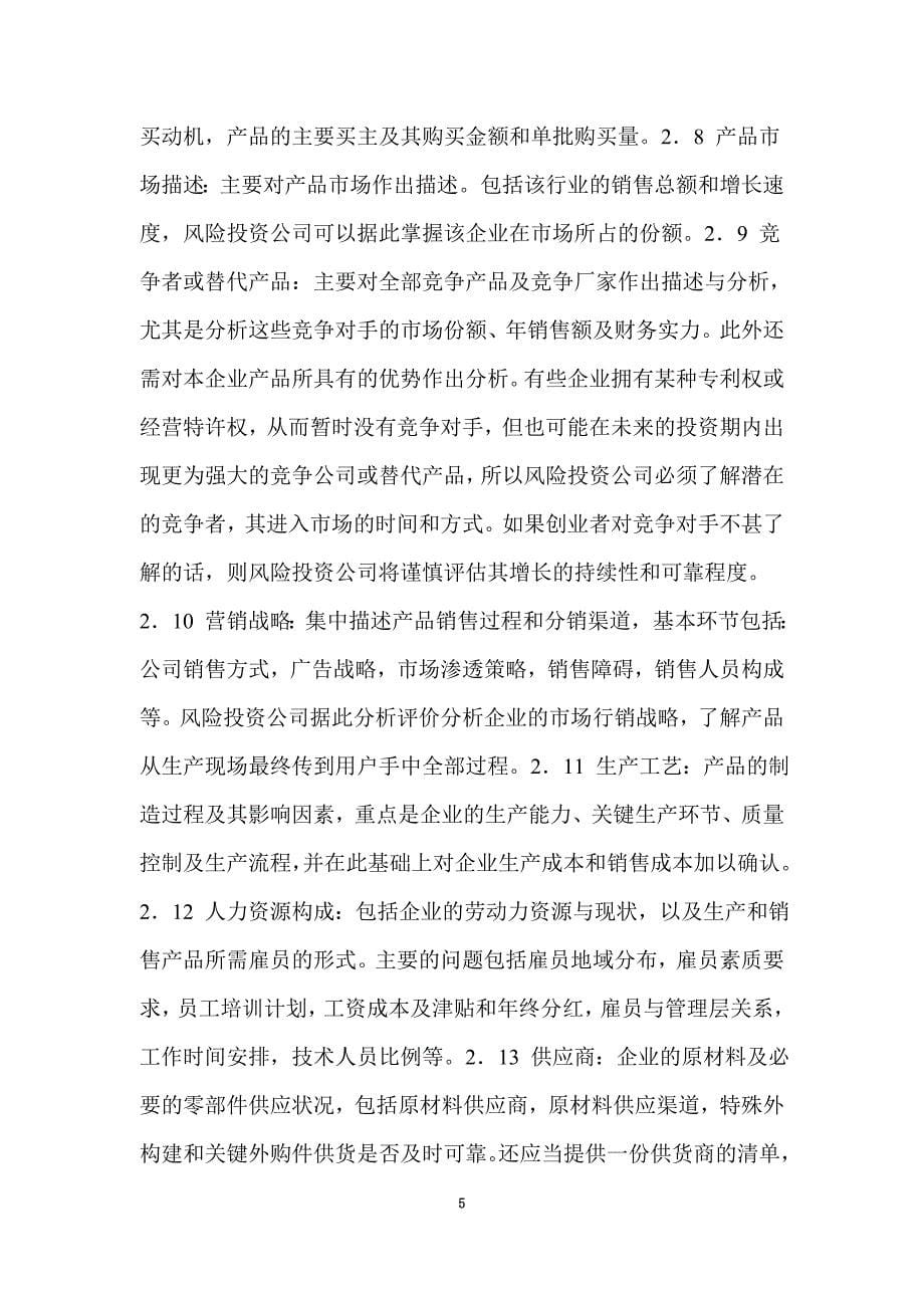 商业计划书基本内容(doc 21页)_New_第5页