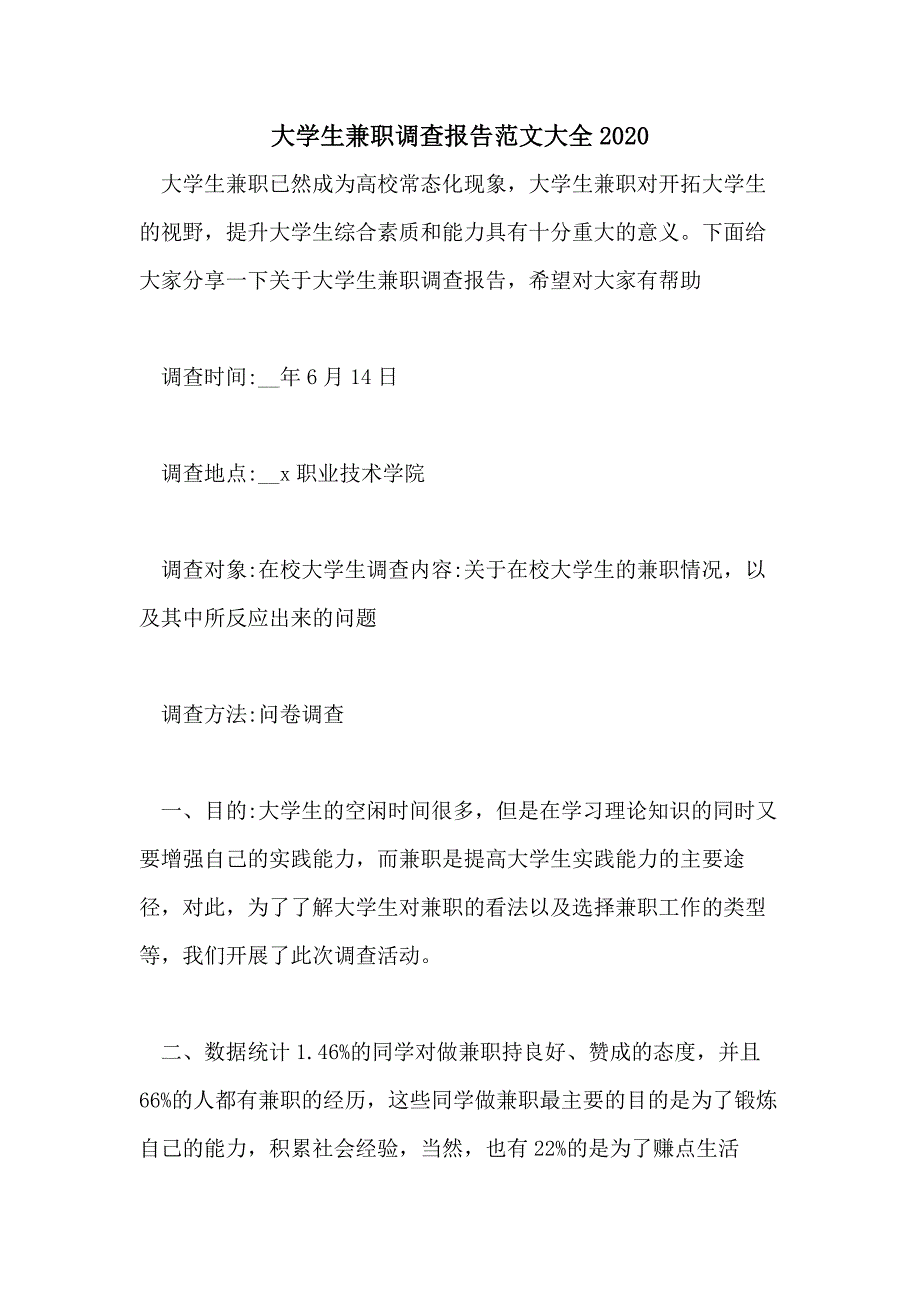 大学生兼职调查报告范文大全2020_第1页