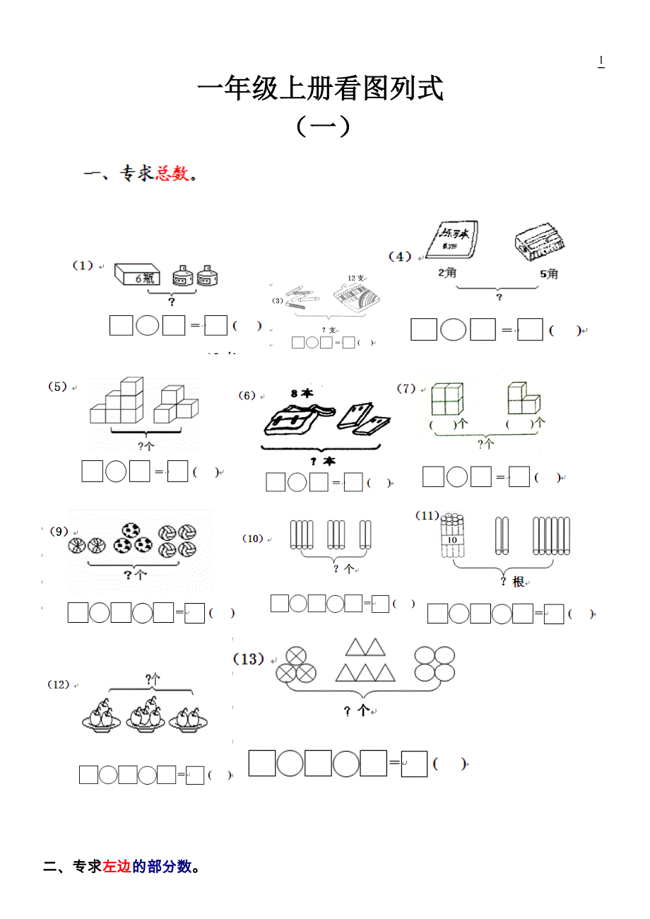 一年级数学上册看图列式测试题 修订_第1页