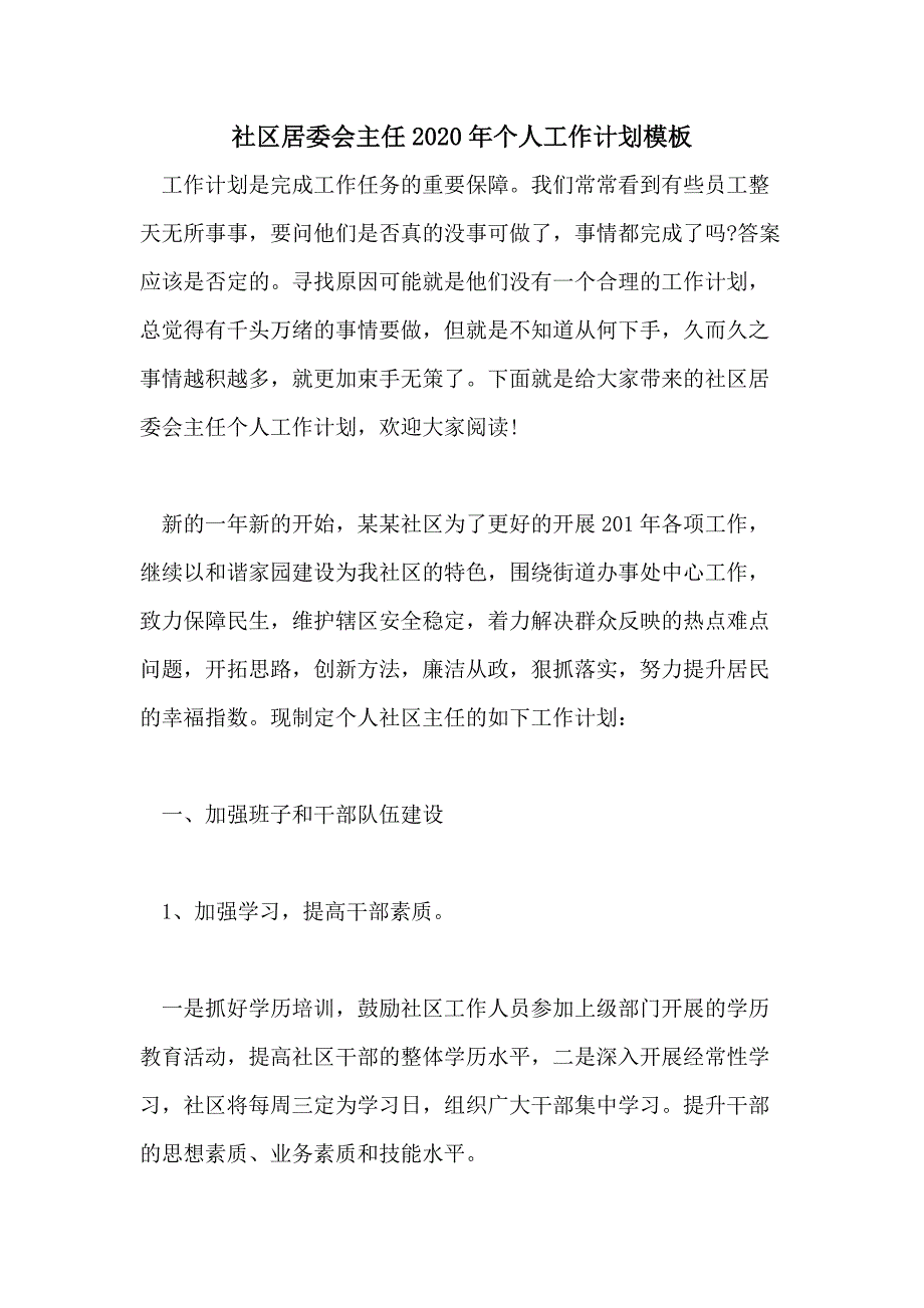 社区居委会主任2020年个人工作计划模板_第1页