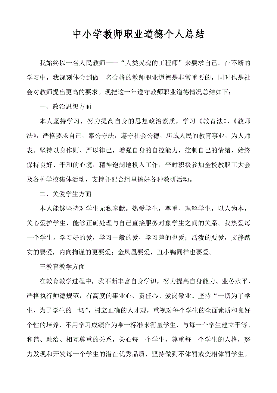 中小学教师职业道德个人总结 修订_第1页