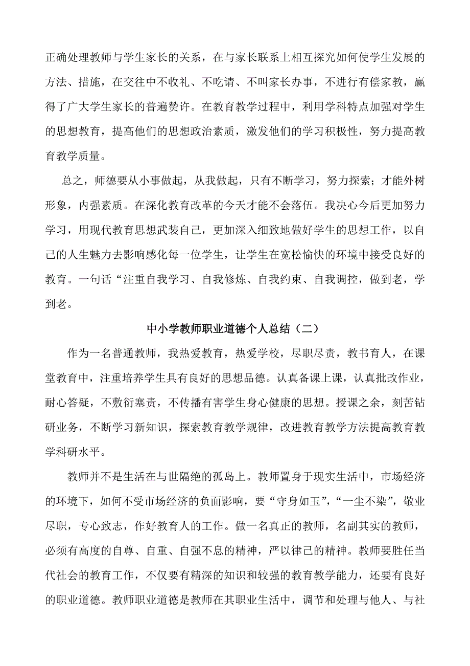 中小学教师职业道德个人总结 修订_第2页