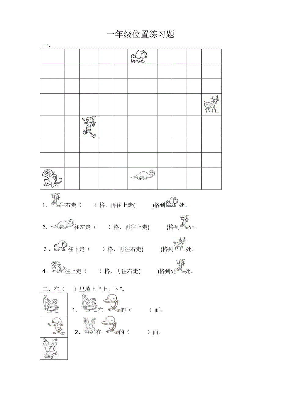 一年级位置练习题（最新精选编写）_第1页