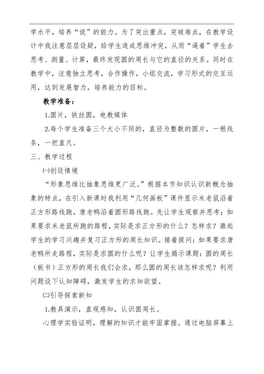 人教版六年级上册《圆的周长》说课稿_第2页