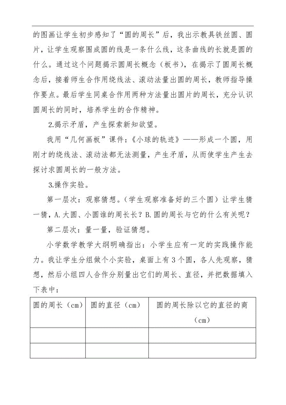 人教版六年级上册《圆的周长》说课稿_第3页