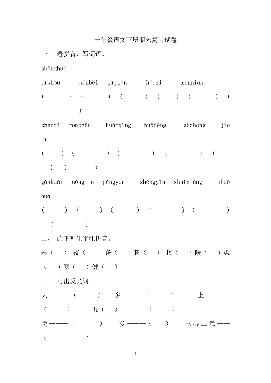 一年级语文下册期末复习试卷 修订_第1页