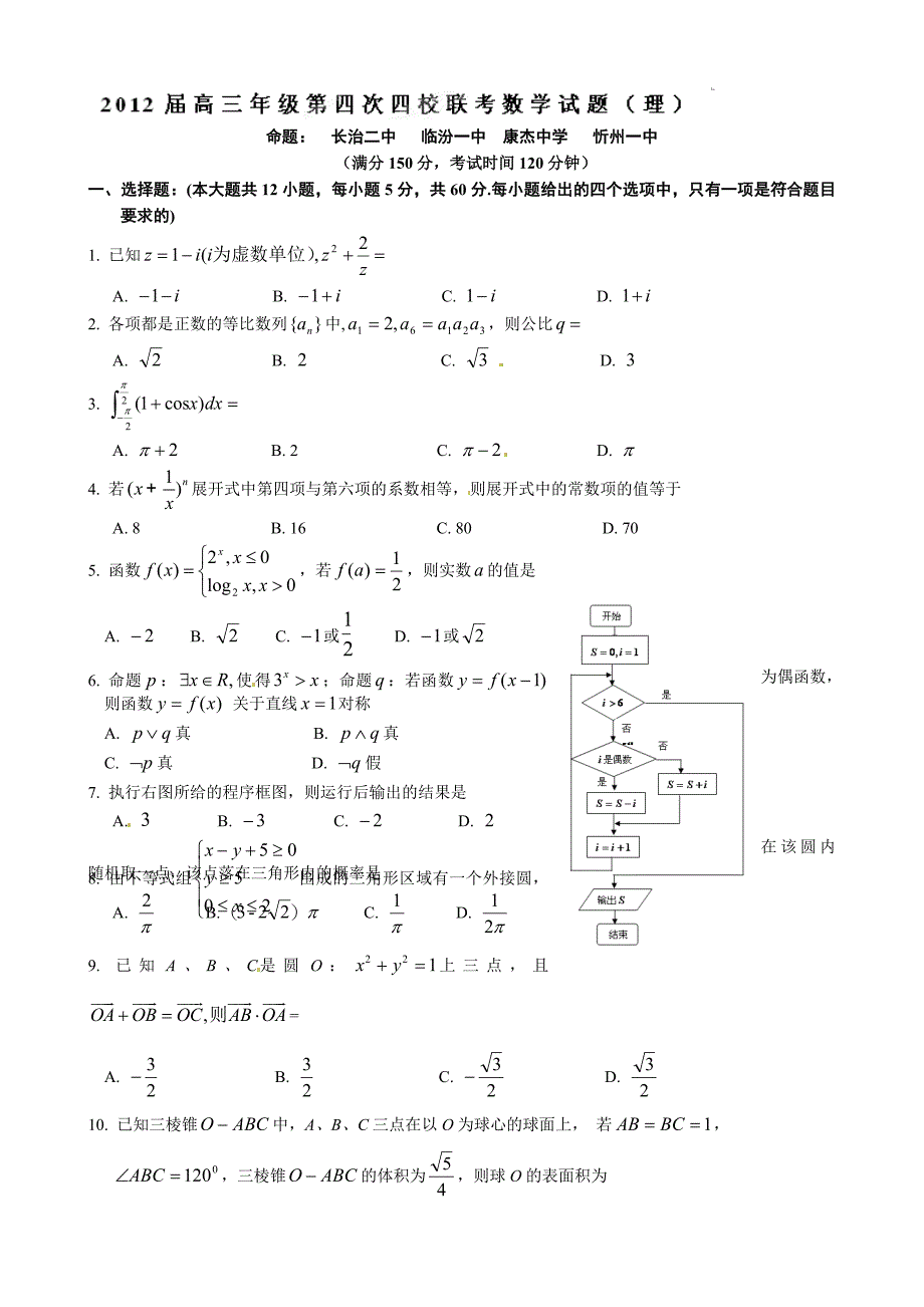 【部编】2021山西省高三数学模拟试卷及答案（第四次四校联考理科）_第1页