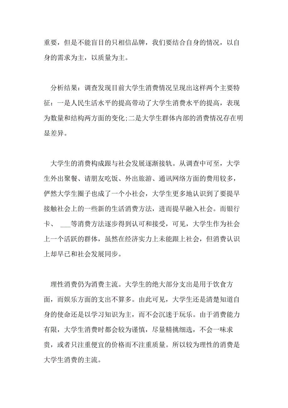 大学生消费关于2020调查报告分析总结五篇_第3页