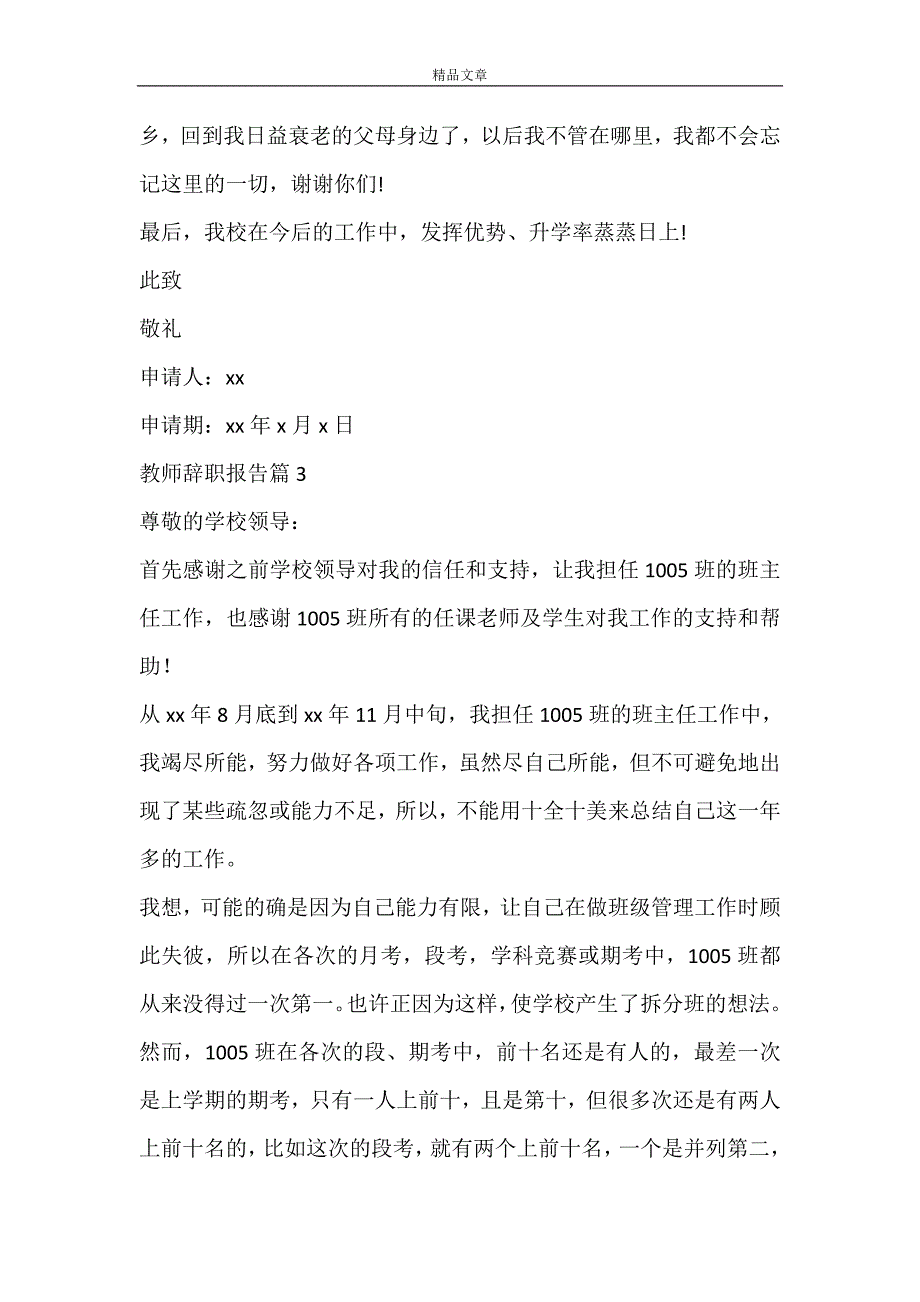 【推荐】教师辞职报告模板锦集9篇_第4页