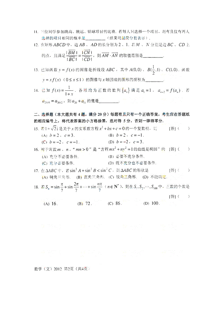 【部编】2021上海市高考文科数学试卷及答案（文数）_第2页