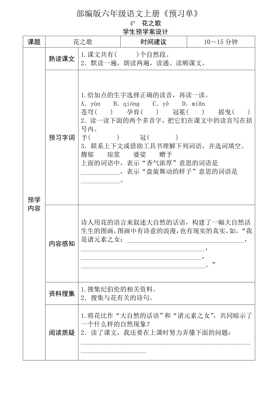 初中语文 六年级上册 全课预习单教案_第4页