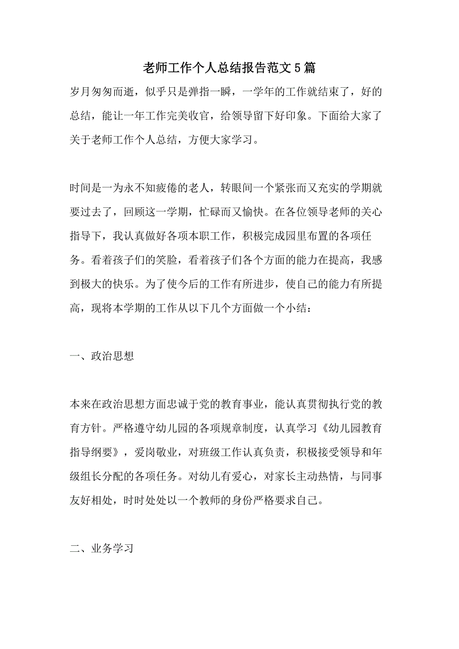 老师工作个人总结报告范文5篇_第1页