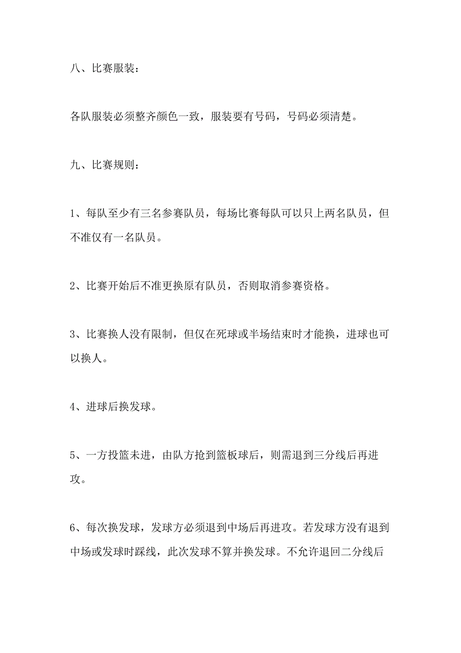 组织篮球友谊赛活动策划方案_第3页