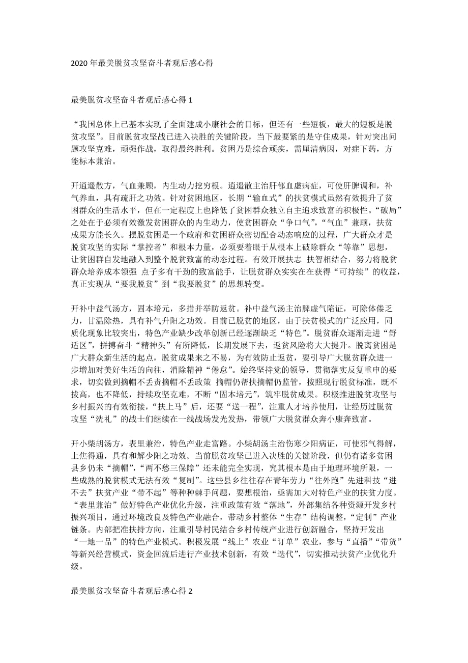 2020年最美脱贫攻坚奋斗者观后感心得_第1页