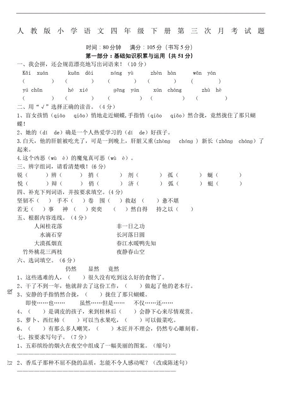 四年级下册语文第三次考试题_第2页