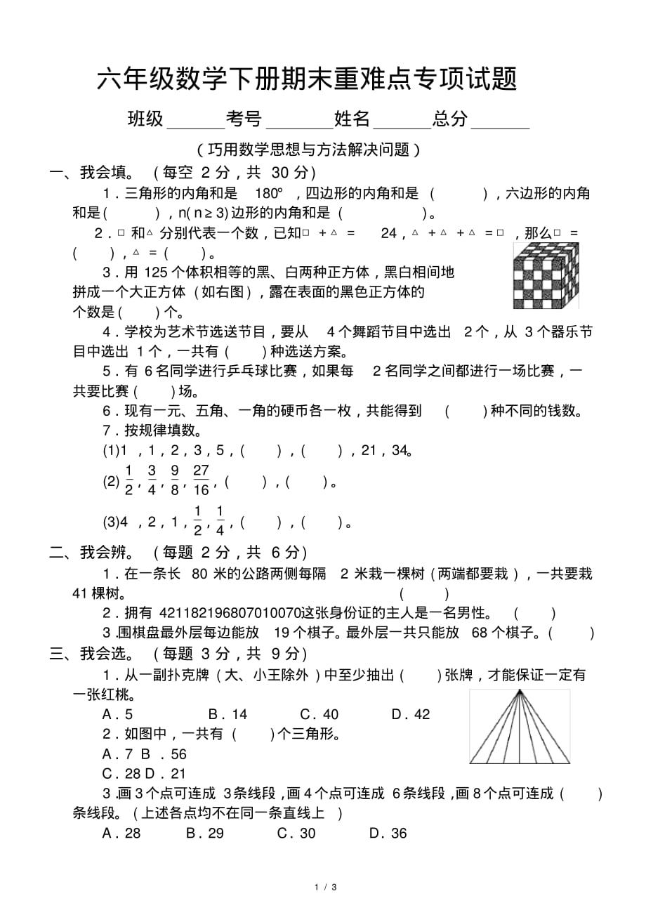 小学数学六年级下册期末重难点专项试题(巧用数学思想与方法解决问题)_第1页