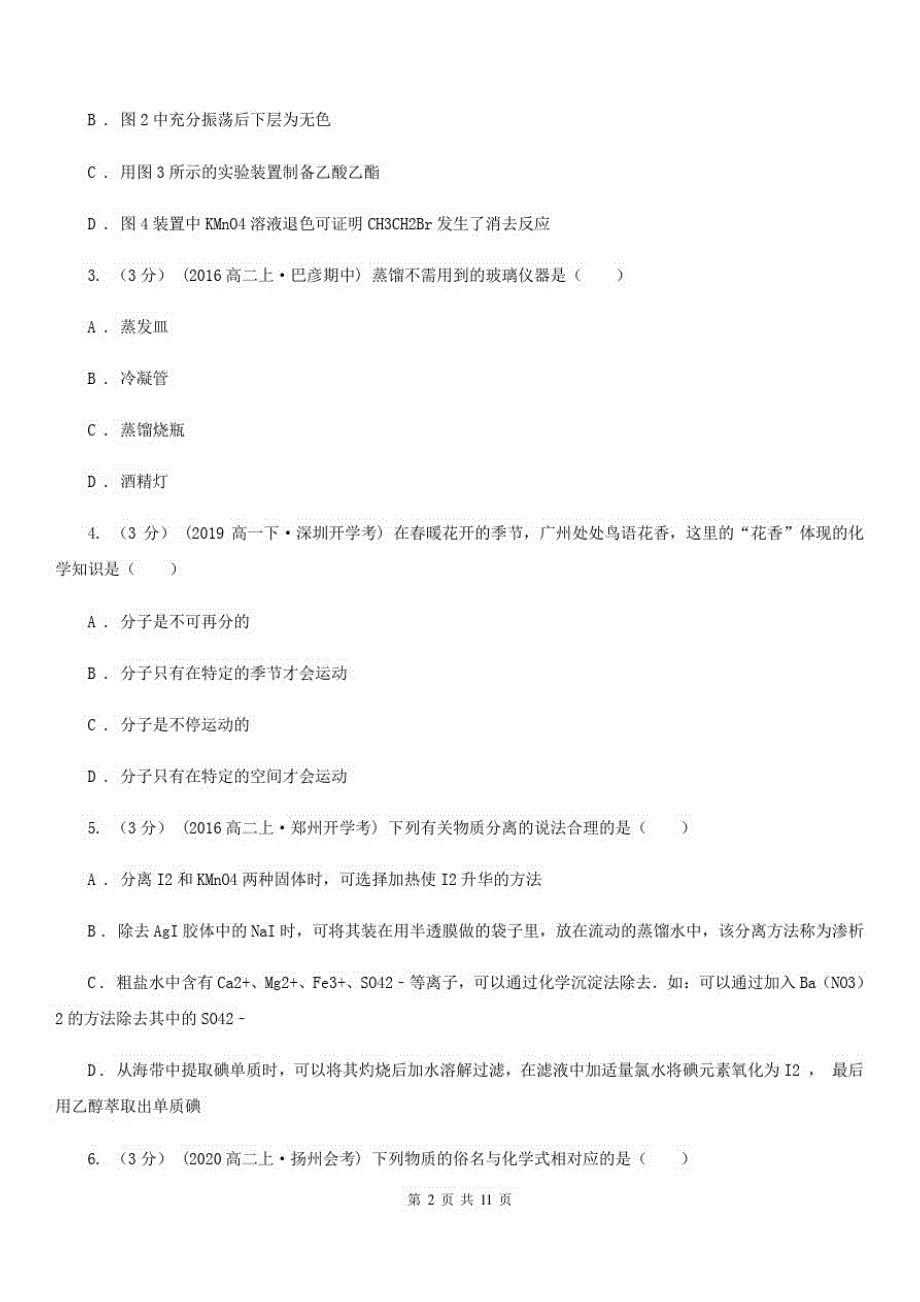 成都市高一上学期化学期中考试试卷C卷(测试)_第2页