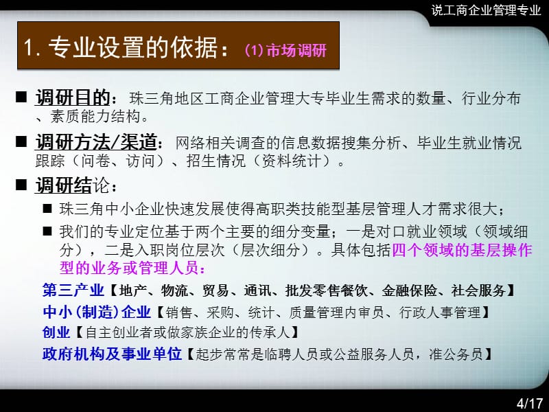 说专业工商企业管理专业(广东新安)_第4页