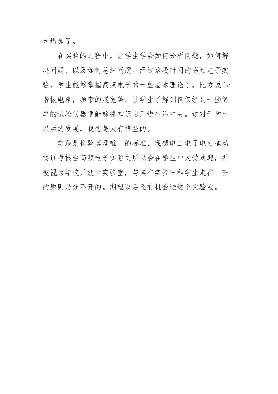 教师高频基础实验报告总结_第2页