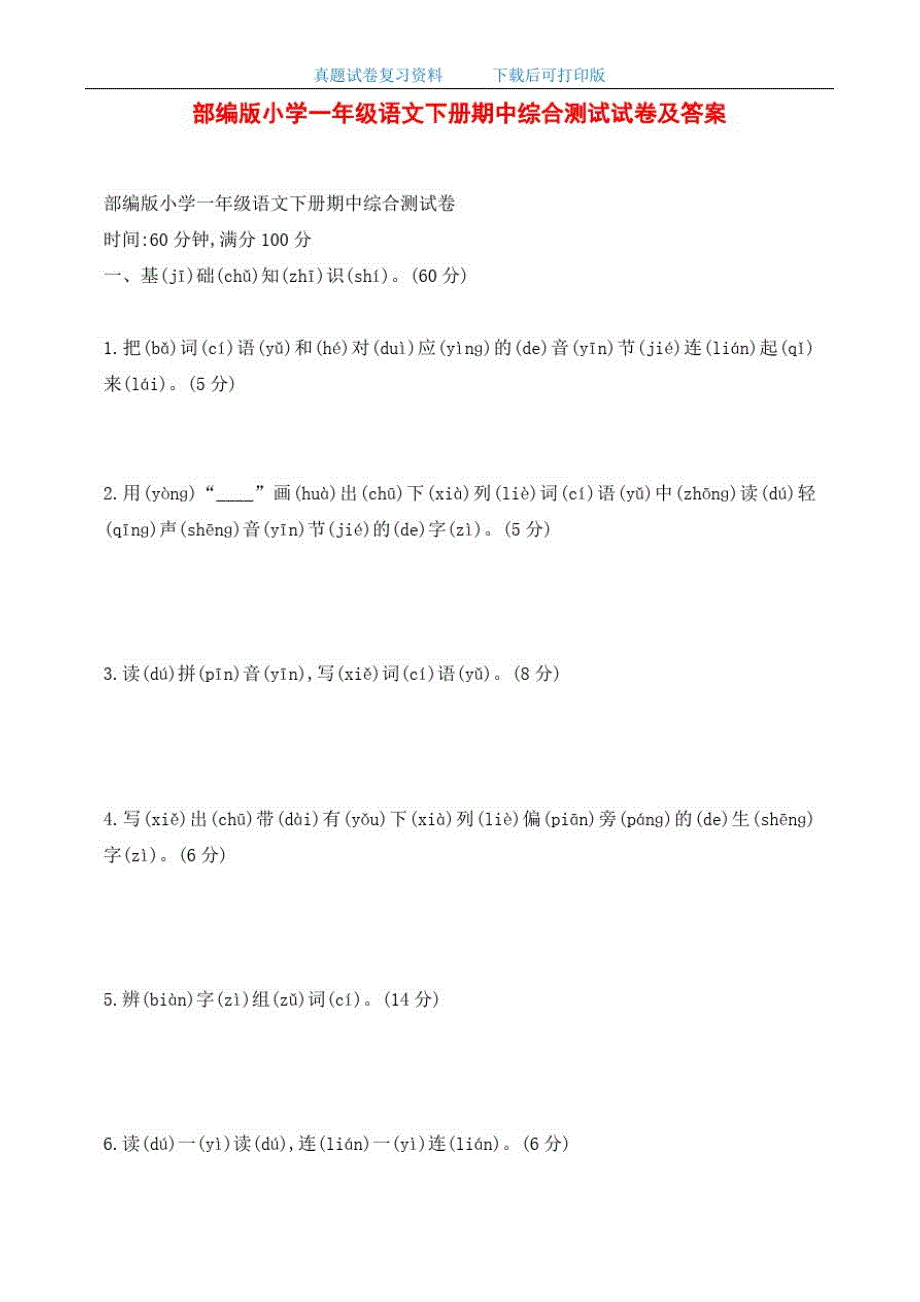 最新部编版小学一年级语文下册期中综合测试试卷及答案_第1页