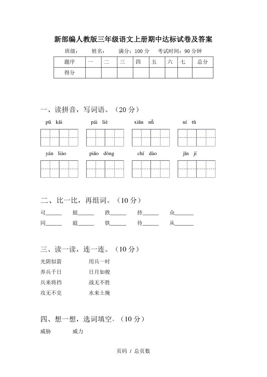 新部编人教版三年级语文上册期中达标试卷及答案_第1页