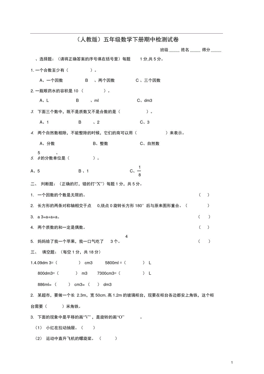 五年级数学下学期期中检测试卷1新人教版_第1页