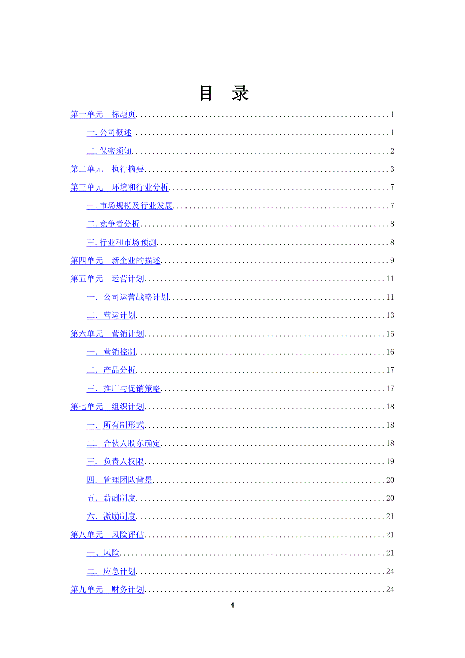 某装饰公司商业计划书样本(doc 38页)_第4页