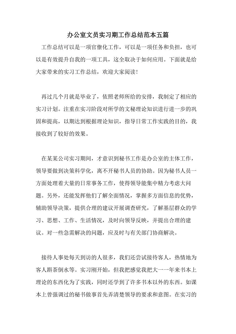 办公室文员实习期工作总结范本五篇_第1页