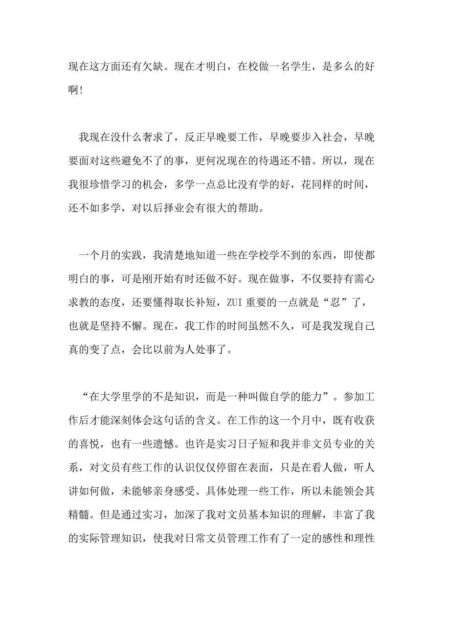 办公室文员实习期工作总结范本五篇_第5页