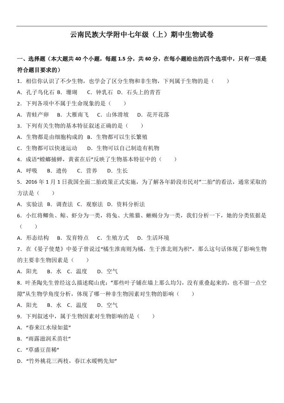 云南民族大学附中七年级上册期中生物试卷(word版含答案解析)_第1页