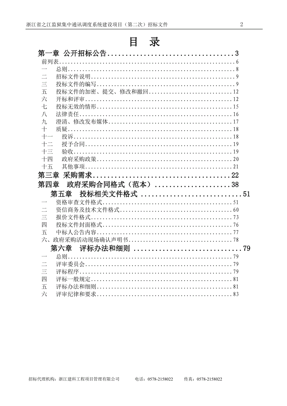 监狱集中通讯调度系统建设项目招标文件_第2页