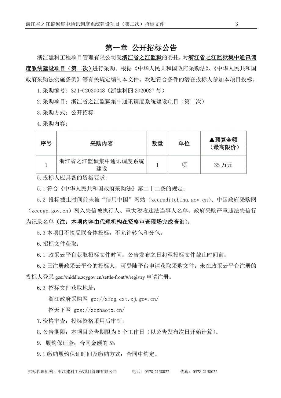 监狱集中通讯调度系统建设项目招标文件_第3页