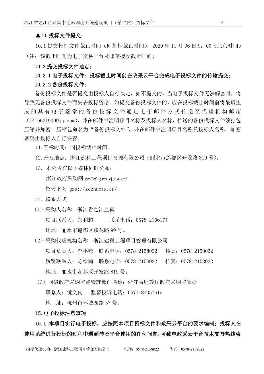 监狱集中通讯调度系统建设项目招标文件_第4页