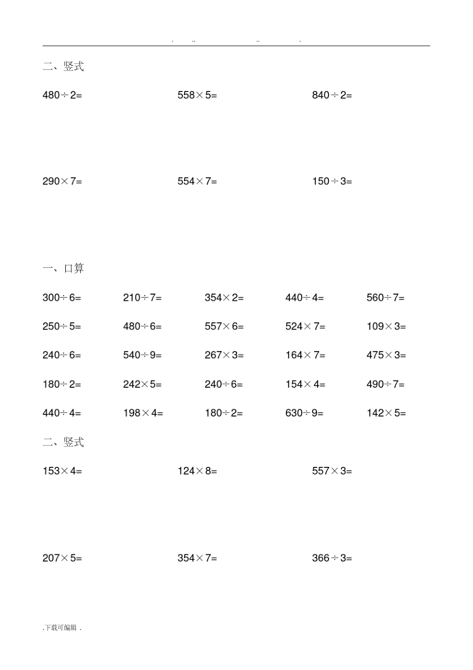 人教版小学数学三年级(上册)期末口算练习试题全套_第2页