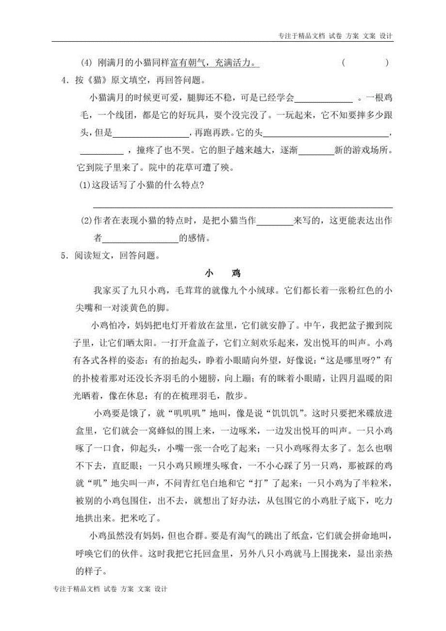 人教版四年级语文上册第4单元试卷1-_第2页