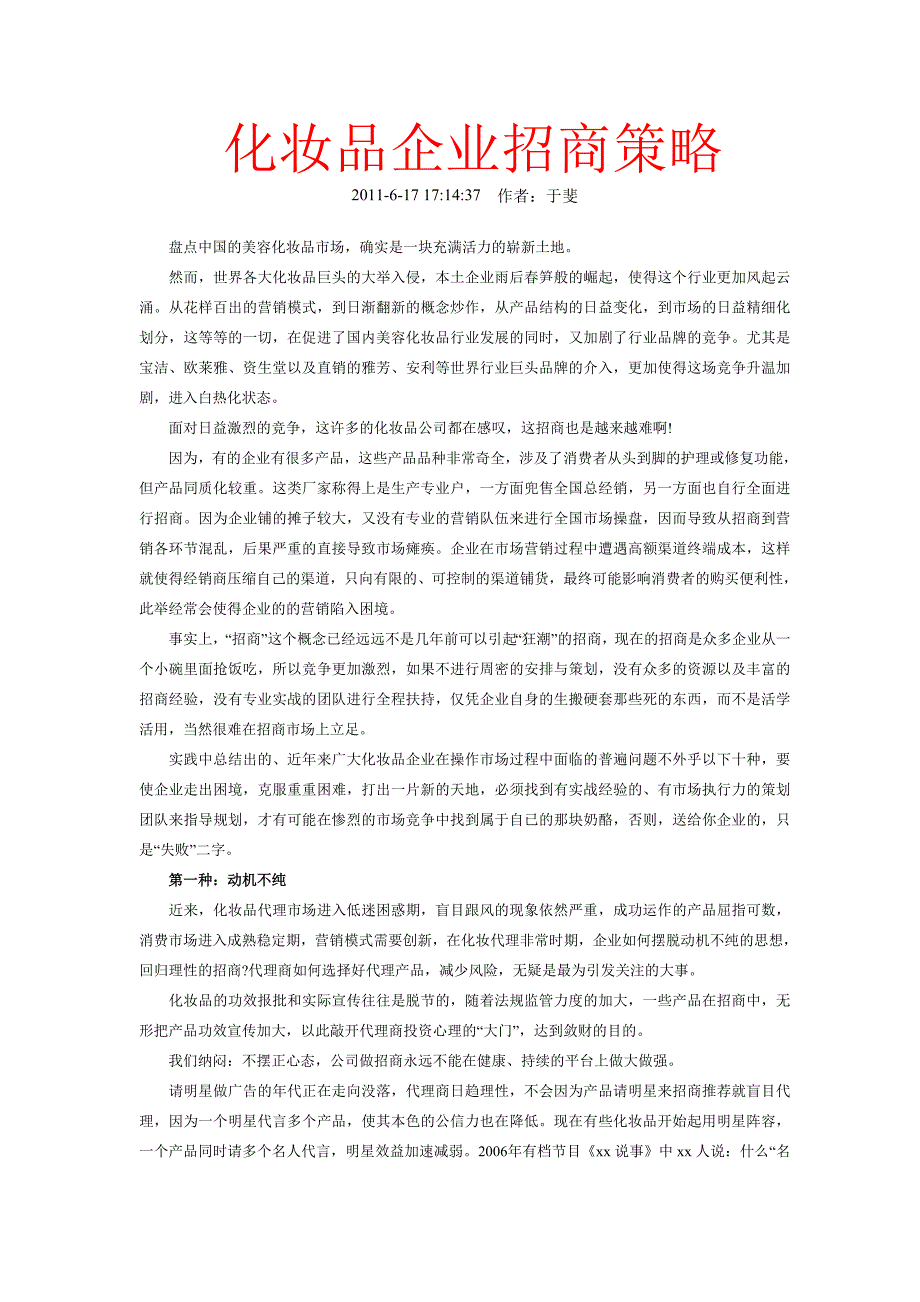 化妆品企业招商策略与品牌策划方案(doc 22页)_第1页