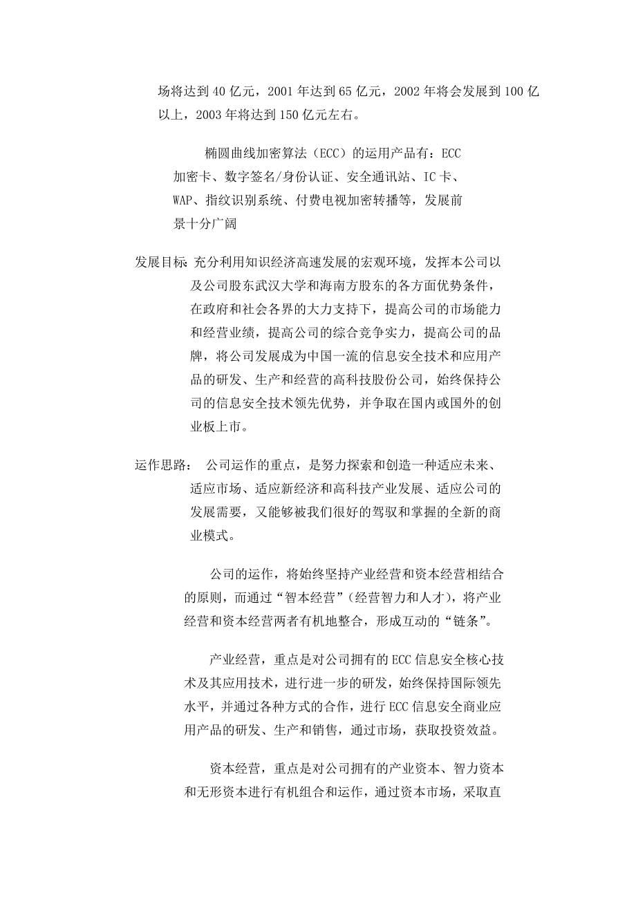 海南信安数据系统有限公司商业计划书(doc 79页)_第5页