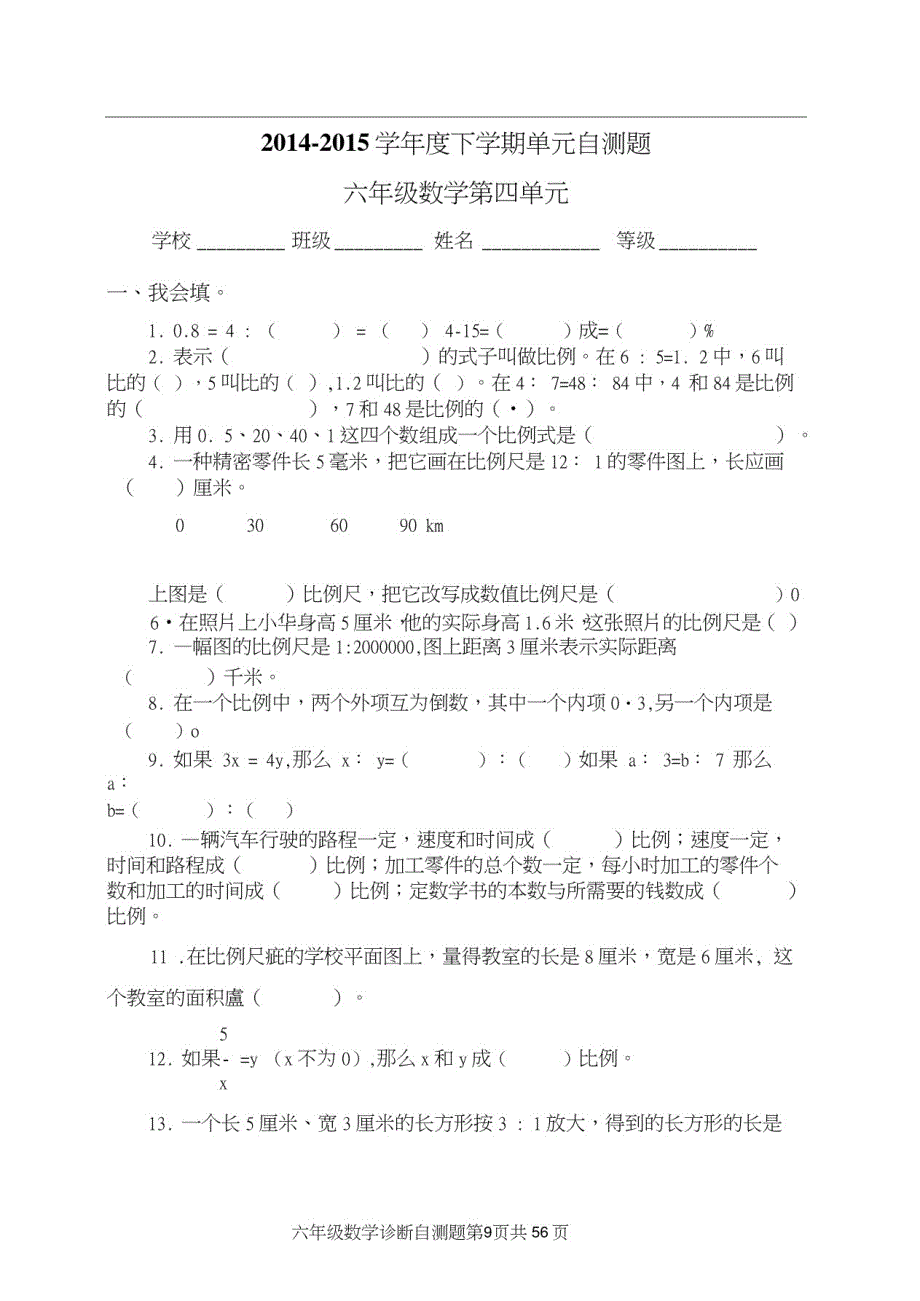 2015年小学数学六年级下册第四单元试题_第1页