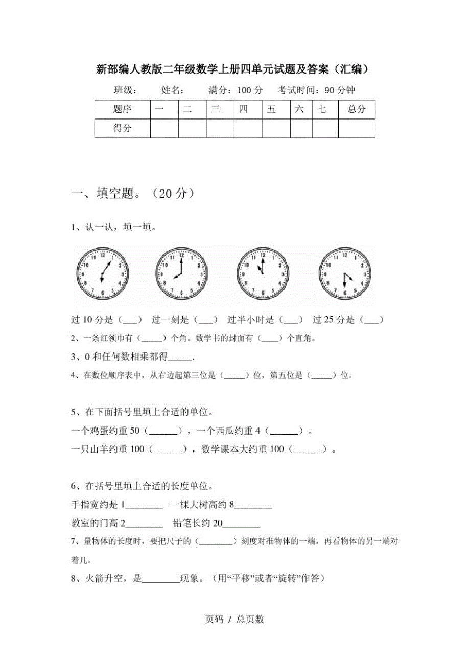 新部编人教版二年级数学上册四单元试题及答案(汇编)_第1页