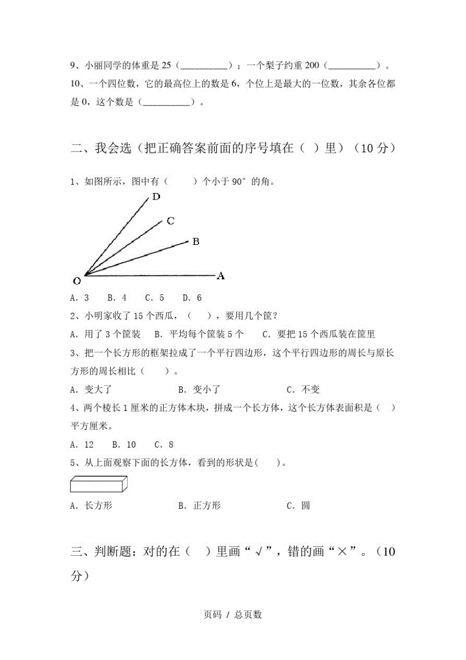 新部编人教版二年级数学上册四单元试题及答案(汇编)_第2页