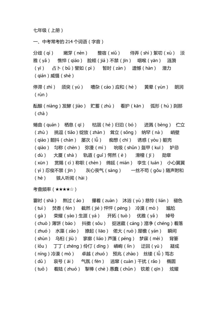 初中语文七年级上册字词_第1页