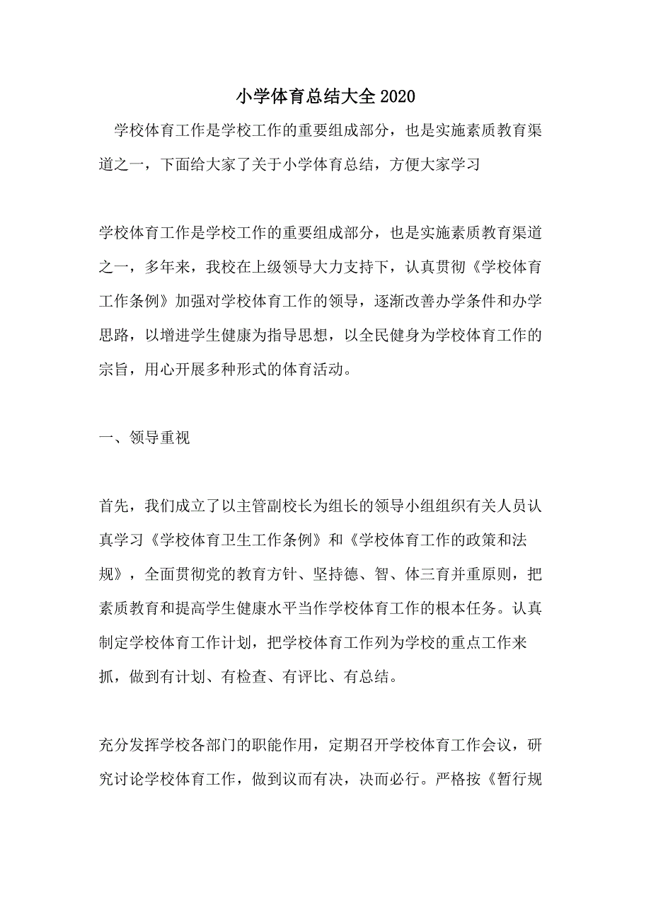 小学体育总结大全2020_第1页