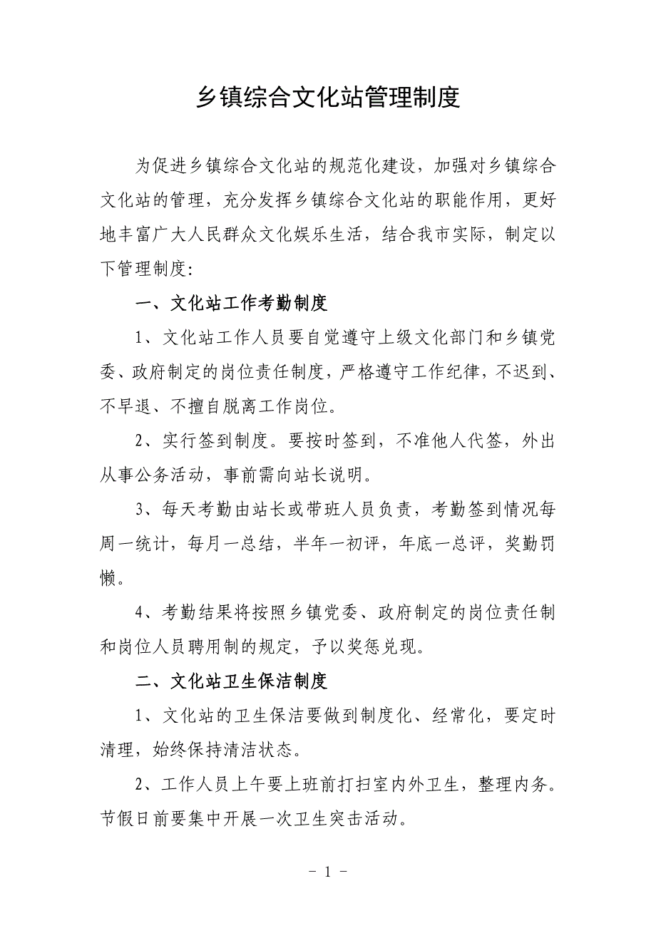 乡镇综合文化站管理制度 修订_第1页