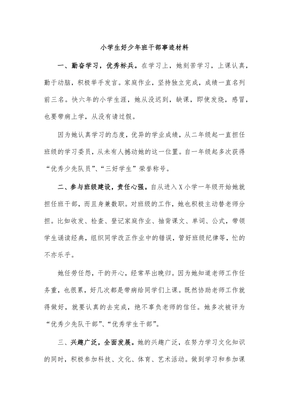 小学生好少年班干部事迹材料_第1页