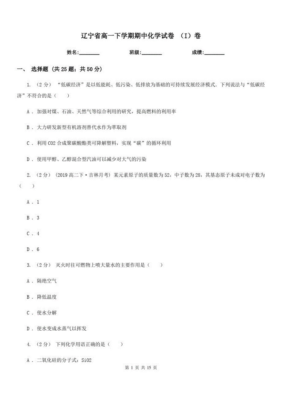 辽宁省高一下学期期中化学试卷(I)卷(模拟)_第1页