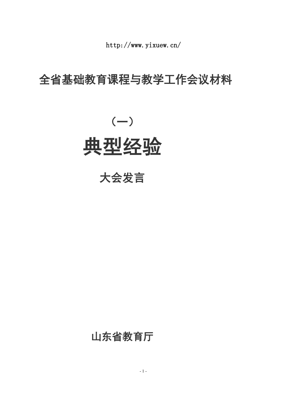 全省基础教育课程与教学工作会议材料~(doc)-下载.doc_第1页