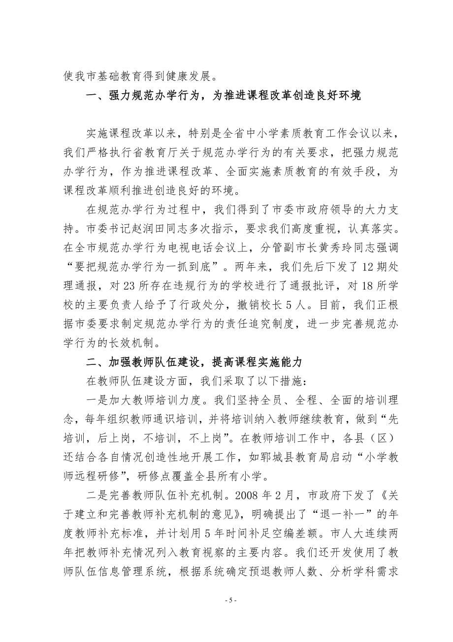 全省基础教育课程与教学工作会议材料~(doc)-下载.doc_第5页